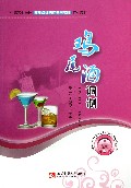 鸡尾酒调制(中等职业学校高星级饭店运营与管理专业教材)