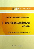 设计前期与场地设计(第9版2014年全国一级注册建筑师考试培训辅导用书)/2014执业资格考试丛书