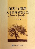 探索与创新(人本管理教改刍论)
