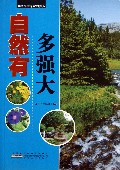 自然有多强大/追踪科学探索的脚步