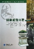园林植物环境(第3版高等职业教育园林类专业十二五规划系列教材)