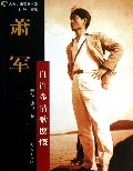 萧军(自许多情歌慷慨)/大象人物聚焦书系