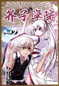 芥子学院(2)