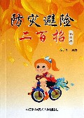 防灾避险二百招(秋季版)