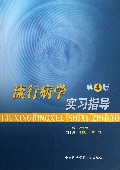 流行病学实习指导(第4版)