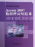 Access2007数据库应用技术(高职计算机类精品教材)