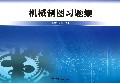 机械制图习题集
