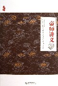 帝师讲义(听张居正讲评资治通鉴)