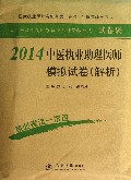 2014中医执业助理医师模拟试卷(解析)/2014年度国家执业医师资格考试试卷袋