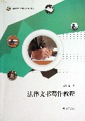法律文书写作教程(高职高专工学结合特色教材)