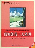 假如给我三天光明/新课标必读彩绘系列丛书