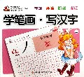 学前趣味阶梯描红(学笔画写汉字上)/布谷鸟童书坊