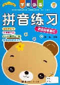 学前必备拼音练习(唐诗拼音描红)