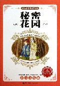 秘密花园(拼音美绘版)/我最爱看的世界名著
