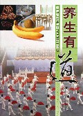 养生有道(保健专家给您的600条养生建议)