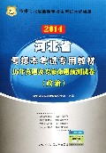 历年真题及专家命题预测试卷(政治2014河北省专接本考试专用教材)
