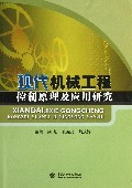 现代机械工程控制原理及应用研究