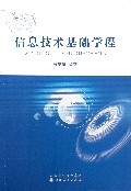 信息技术基础学程