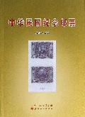 中华民国纪念邮票