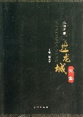武汉之根(盘龙城文集)