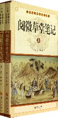 中华古典文学名著丛书－－阅微草堂笔记（上下）