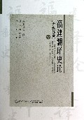 福建翻译史论(1古近代卷)