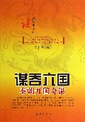 谋吞六国(秦朝开国奇谋)/谋定天下系列