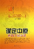 谋定中原(唐朝开国奇谋)/谋定天下系列