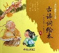 古诗词绘本(阶梯1小学必背古诗词八十首)