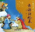 古诗词绘本(阶梯2小学必背古诗词八十首)