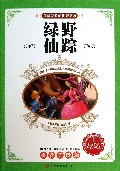 绿野仙踪(拼音美绘版)/我最爱看的世界名著