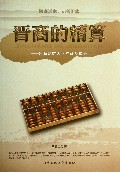 晋商的精算--晋商财雄天下的商战传奇