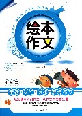 小学生童话科幻假想梦境作文/绘本作文