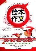 小学生改写扩写续写缩写作文/绘本作文
