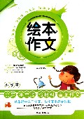 小学生命题半命题给材料看图作文/绘本作文