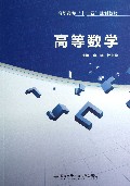 高等数学(高职高专十二五规划教材)