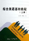 综合英语基础教程(上)