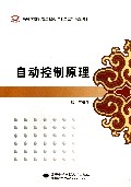 自动控制原理(高等学校机电工程类十二五规划教材)
