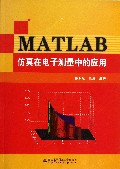 MATLAB仿真在电子测量中的应用(附光盘)