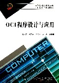 OCI程序设计与应用(高等学校计算机专业十二五规划教材)