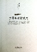 少年今日初长成