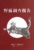 野猫调查报告