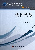 线性代数(大学高等数学类规划教材)