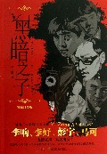 黑暗之子(染血珍藏版)