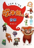 吹牛鬼的故事(注音版适合6-9岁)/好玩的鬼故事