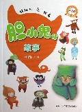 胆小鬼的故事(注音版适合6-9岁)/好玩的鬼故事