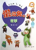 懒惰鬼的故事(注音版适合6-9岁)/好玩的鬼故事