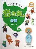 吝啬鬼的故事(注音版适合6-9岁)/好玩的鬼故事