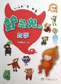妒忌鬼的故事(注音版适合6-9岁)/好玩的鬼故事
