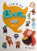 黑心鬼的故事(注音版适合6-9岁)/好玩的鬼故事